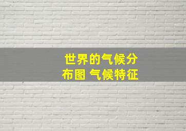 世界的气候分布图 气候特征